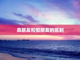 真朋友和假朋友的区别