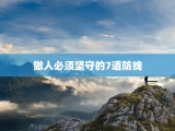 做人必须坚守的7道防线
