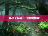 穷小子与富二代的爱情观