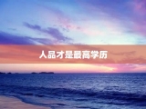 人品才是最高学历