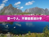 爱一个人，不要轻易说分手