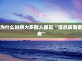 为什么说绝大多数人都是“低品质勤奋者”