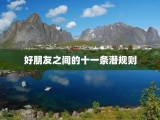 好朋友之间的十一条潜规则
