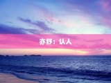亦舒：认人