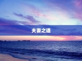 夫妻之道