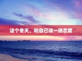 这个冬天，和自己谈一场恋爱