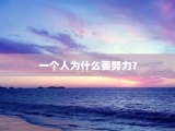 一个人为什么要努力？