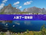 人到了一定年龄