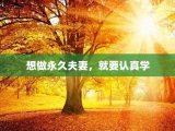 想做永久夫妻，就要认真学
