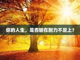 你的人生，是否输在耐力不足上？