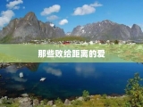 那些败给距离的爱