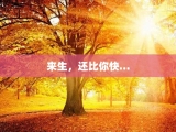 来生，还比你快…