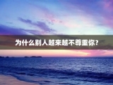 为什么别人越来越不尊重你？