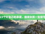 23个对自己的承诺，值得女孩一生信守