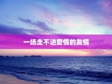 一场走不进爱情的友情