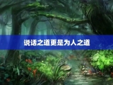 说话之道更是为人之道