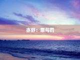 亦舒：罪与罚