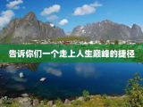 告诉你们一个走上人生巅峰的捷径