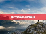 那个爱穿衬衫的男孩