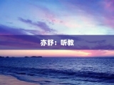 亦舒：听教
