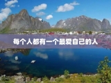 每个人都有一个最爱自己的人