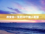 改变你一生的30个做人智慧
