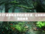 11个遇事有水平的处理方法，让你瞬间脱胎换骨