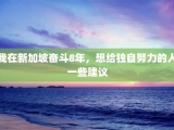 我在新加坡奋斗8年，想给独自努力的人一些建议