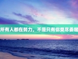 所有人都在努力，不是只有你受尽委屈