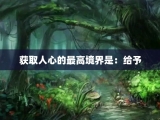 获取人心的最高境界是：给予