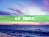 亦舒：隔壁的草