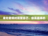 身处窘境时提醒自己，你是最棒的