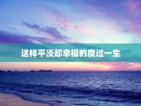 这样平淡却幸福的度过一生