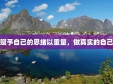 赋予自己的思绪以重量，做真实的自己