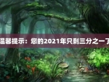 温馨提示：您的2021年只剩三分之一了