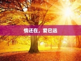 情还在，爱已远