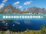 愿意批评你的才是你生命中的贵人