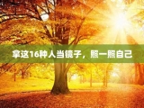 拿这16种人当镜子，照一照自己