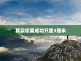 其实你离成功只差3厘米