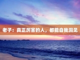老子：真正厉害的人，都能自我洞见