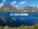 女人为什么要结婚