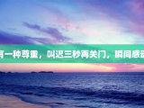 有一种尊重，叫迟三秒再关门，瞬间感动