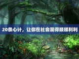 20条心计，让你在社会混得顺顺利利