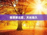 我想要这爱，天长地久