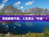 早起都做不到，人生怎么“开挂”？