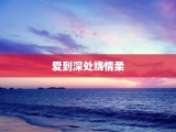 爱到深处绕情柔