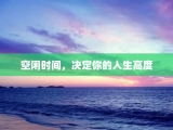 空闲时间，决定你的人生高度