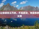 让你扬名立万的，不是武功，而是侠肝义胆