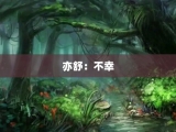 亦舒：不幸