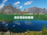 请珍惜你的婚姻